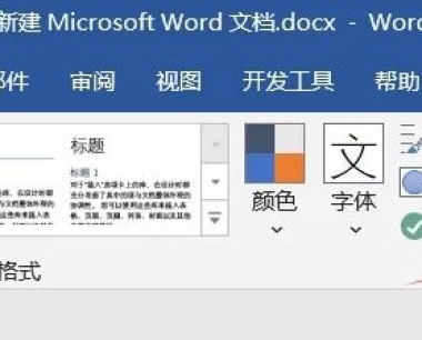 5个Word实用小技巧,不知道就太可惜了!